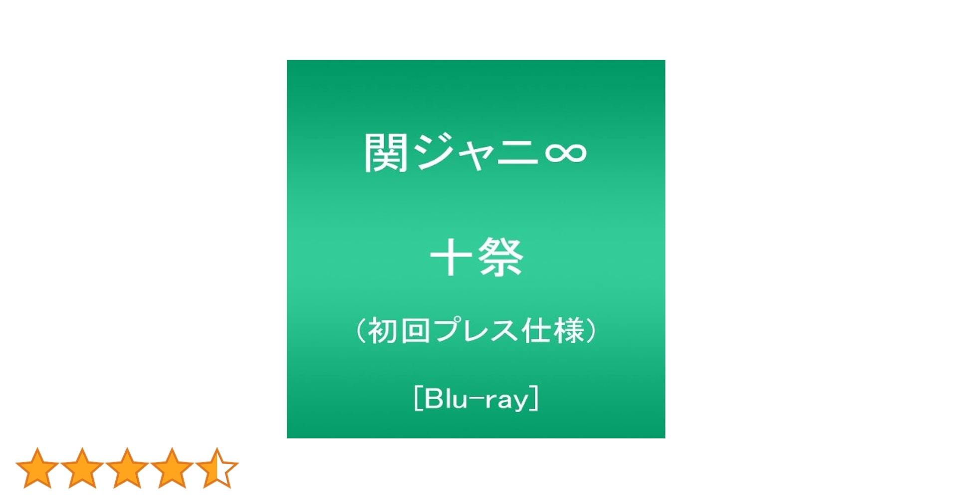 Amazon.co.jp: 十祭(初回プレス仕様) [Blu-ray] : 関ジャニ∞: DVD